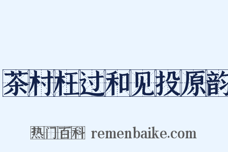 茶村枉过和见投原韵是什么意思的图片